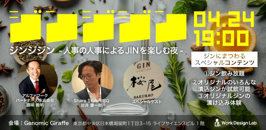 ジンジジン Vol.2 -人事の人事によるジンを楽しむ夜- | Peatix