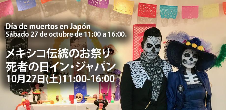 死者の日イン・ジャパン Día de muertos en Japón | Peatix