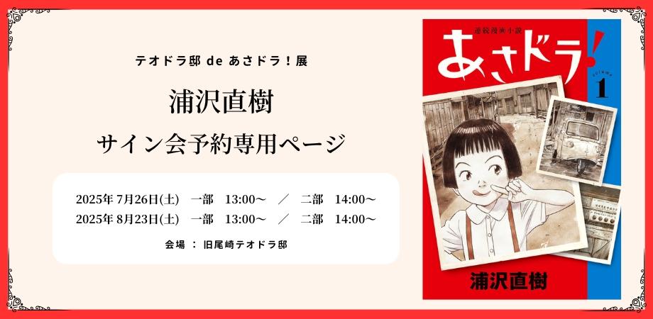 浦沢直樹展】サイン会申込み | Peatix