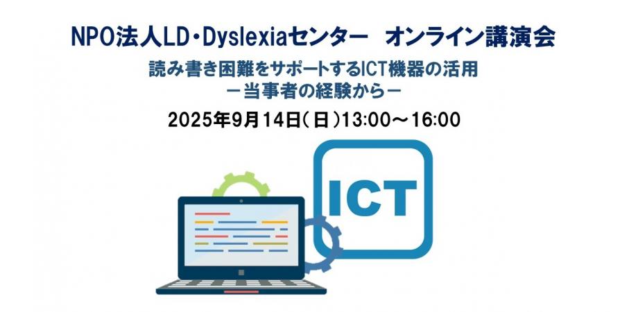 【オンライン講演会】読み書き困難をサポートするICT機器の活用－当事者の経験から－