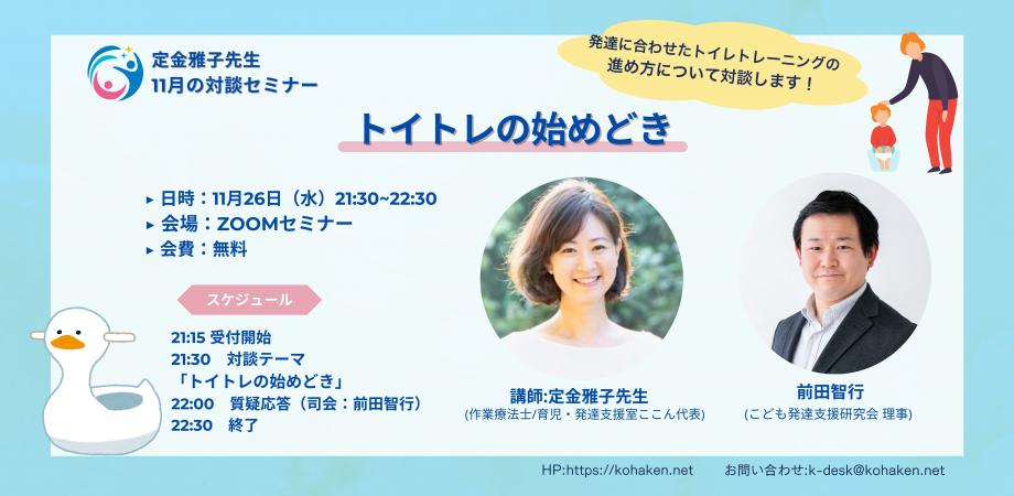 【無料/見逃し配信あり】第11回対談セミナー「トイトレの始めどきは？/定金雅子先生（作業療法士）」