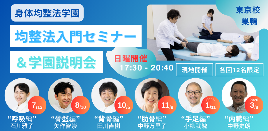 均整”を実際に体験できる3時間❗️身体均整法学園 入門セミナー＆説明