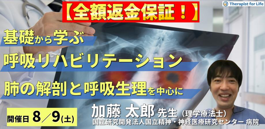 ※締切り間近【全額返金保証付き】基礎から学ぶ呼吸リハビリテーション～肺の解剖と呼吸の生理の理解を深める〜　講師：加藤太郎先生  