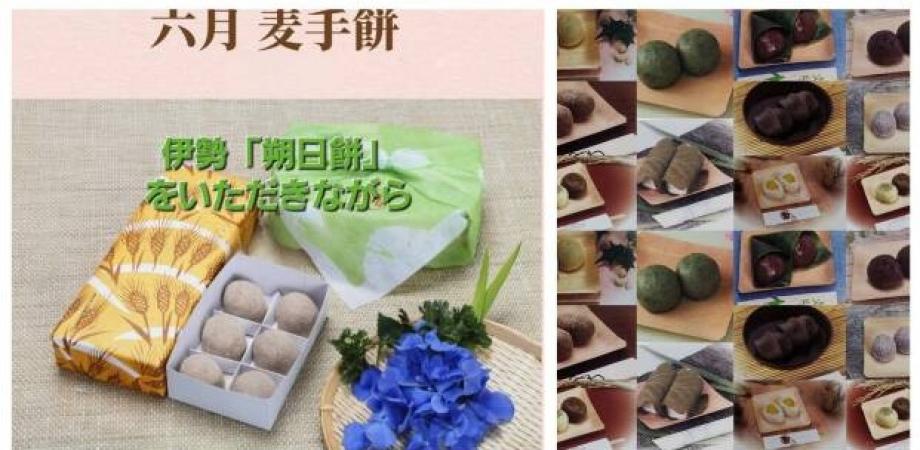 ☕6月 伊勢の神宮 参道 「おかげ横丁」赤福限定 まぼろしの【朔日餅】を楽しむ会 6月は「麦手餅」 1年で1度のお楽しみ 5/11種類 (R07)