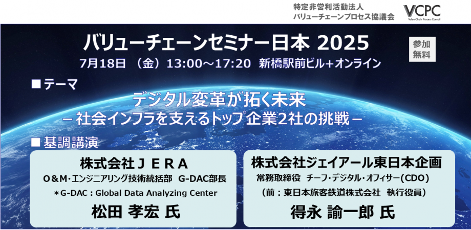 7月18日（金）】バリューチェーンセミナー日本2025（オンライン