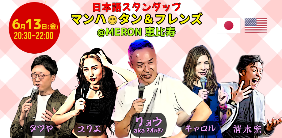 マン🩵フレ恵比寿（日本語スタンダップ） | Peatix
