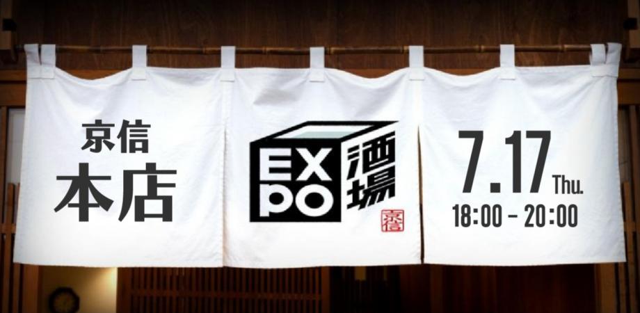 EXPO酒場 京信本店