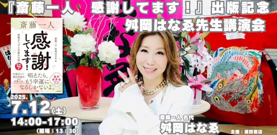 斎藤一人 感謝してます！』出版記念 舛岡はなゑ先生講演会 | Peatix