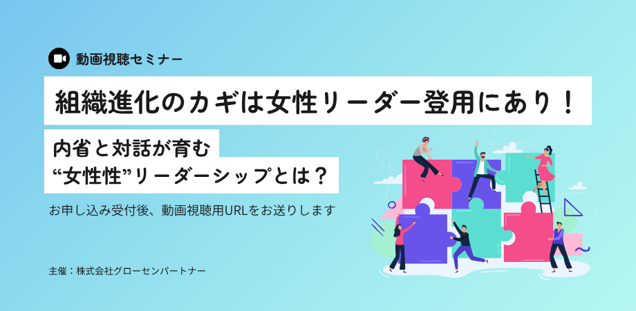 【動画視聴セミナー】組織進化のカギは女性リーダー登用にあり!内省と対話が育む“女性性”リーダーシップとは?
