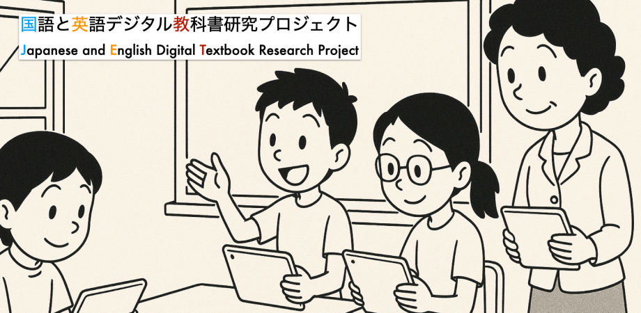 2025.7.19(土)PM 国語と英語デジタル教科書活用研究 第1回