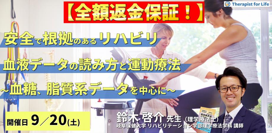 ※締切り間近【全額返金保証付き】安全で根拠のあるリハビリを実施するための血液データの読み方と運動療法～血糖、脂質系データを中心に～　講師：鈴木啓介先生
