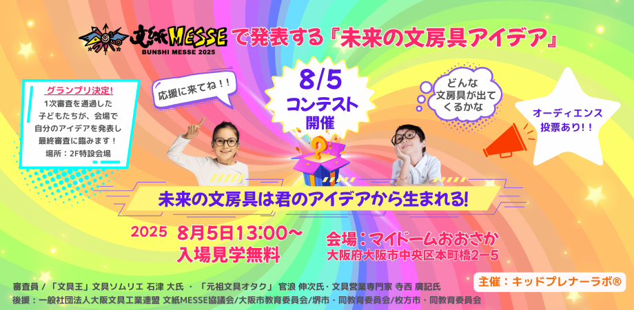 【入場無料】未来の文房具アイデアコンテスト（マイドーム大阪）