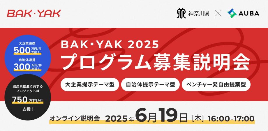 BAK・YAK2025プログラム募集説明会【神奈川県の大企業等・自治体と