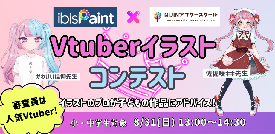【審査員は人気Vtuber！】アイビスペイント×NIJINアフタースクール　VtuberイラストコンテストB日程（小・中学生対象） 