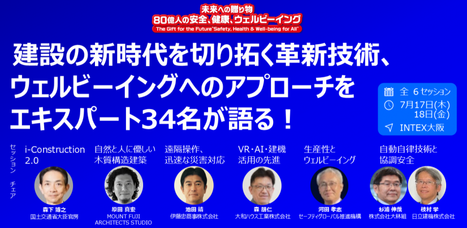 GISHW：安全・健康・ウェルビーイングの 国際シンポジウム（建設） 建設の新時代を切り拓く革新技術、ウェルビーイングへのアプローチをエキスパート34名が語る！