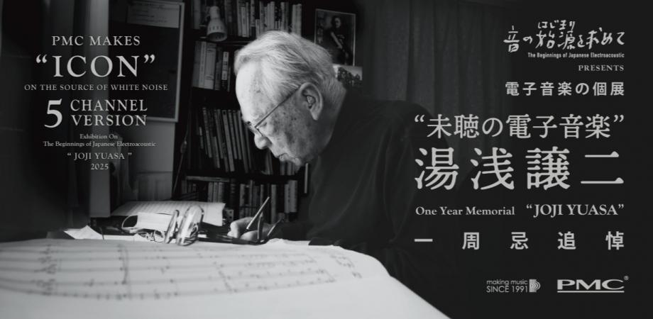 音の始源を求めて Presents 電子音楽の個展「未聴の電子音楽