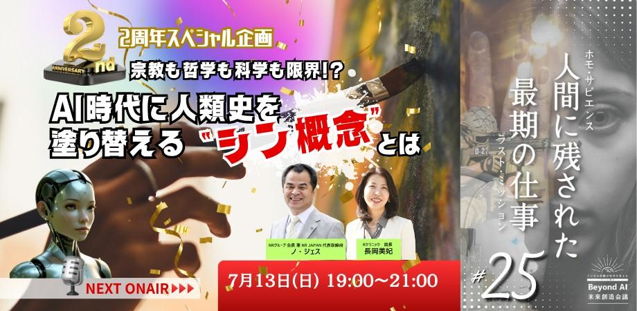 第25回 シン人類のBeyond AI 未来創造会議　2周年スペシャル企画「AI時代に人類史を塗り替えるシン概念とは」 