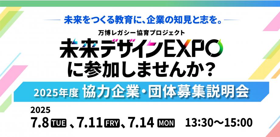 未来をつくる教育に、企業の知見と志を。万博レガシー協育プロジェクト『未来デザインEXPO』2025年度協力企業・団体募集説明会