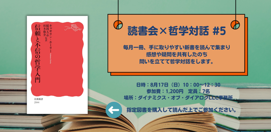 読書会×哲学対話『信頼と不信の哲学入門』 | Peatix