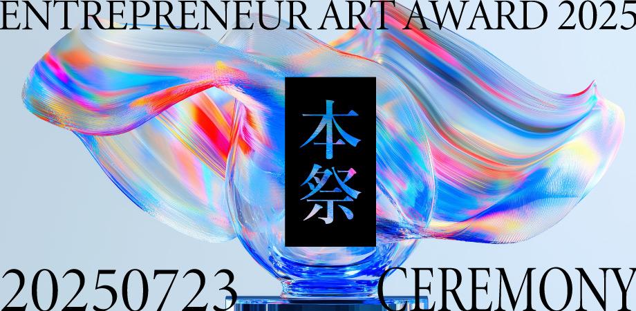 【起業家アートアワード2025】Entrepreneur Art Award 2025