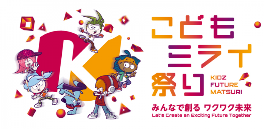 キッザニアジャパン presents『こどもミライ祭り』-みんなで創る ワクワク未来-