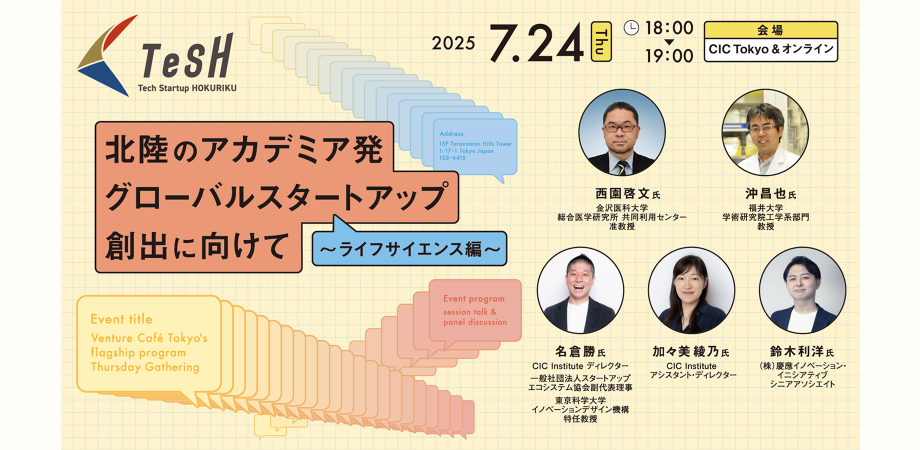 北陸のアカデミア発グローバルスタートアップ創出に向けて〜ライフサイエンス編〜