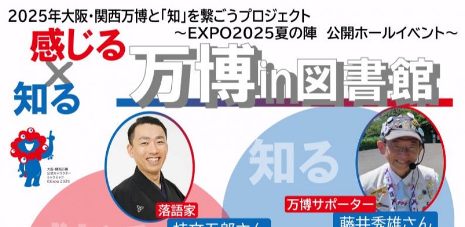 2025年大阪・関西万博と「知」を繋ごうプロジェクト ～EXPO2025夏の陣　公開ホールイベント～知る×感じる　万博in図書館