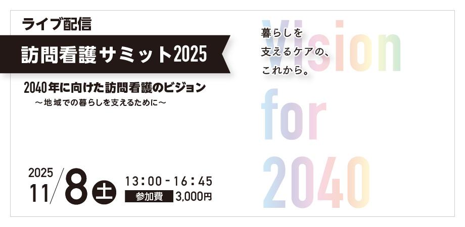 訪問看護サミット2025