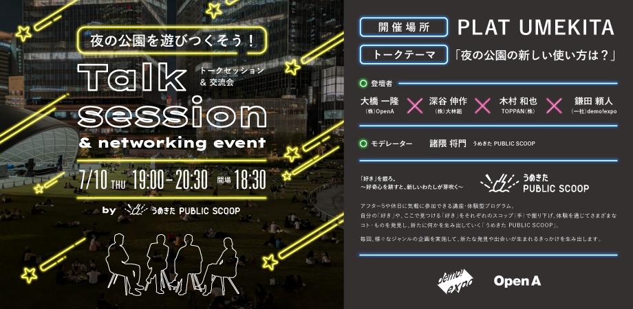 夜の公園の新しい使い方は？〜NIGHT PARK Talk session〜