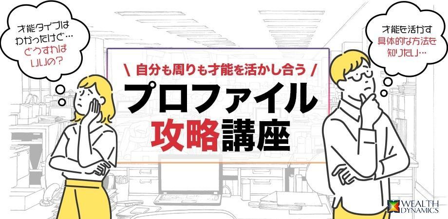 プロファイル攻略講座