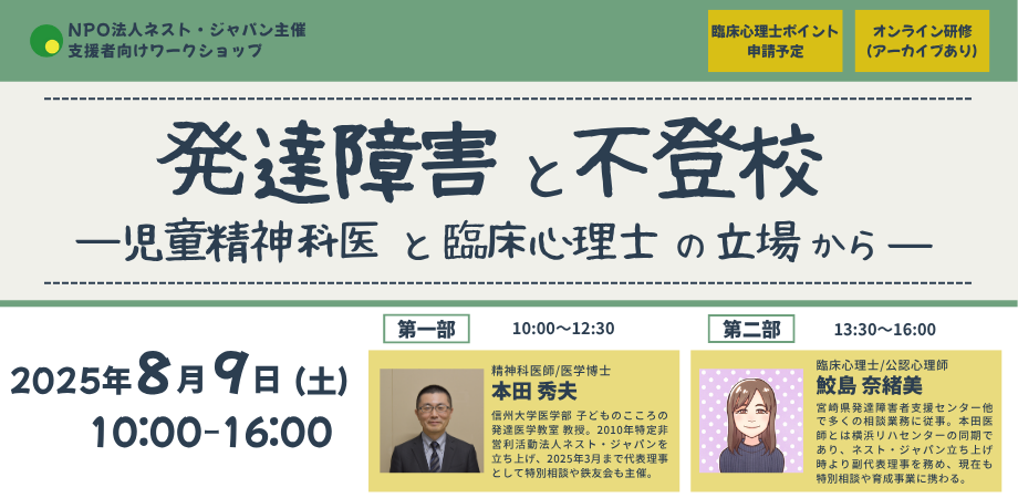 発達障害と不登校－児童精神科医と臨床心理士の立場から－特定非営利活動法人ネスト・ジャパン