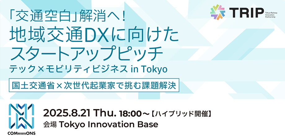 「交通空白」解消へ！地域交通DXに向けたスタートアップピッチ - テック×モビリティビジネス in Tokyo【国土交通省COMmmmONS×TRIP】