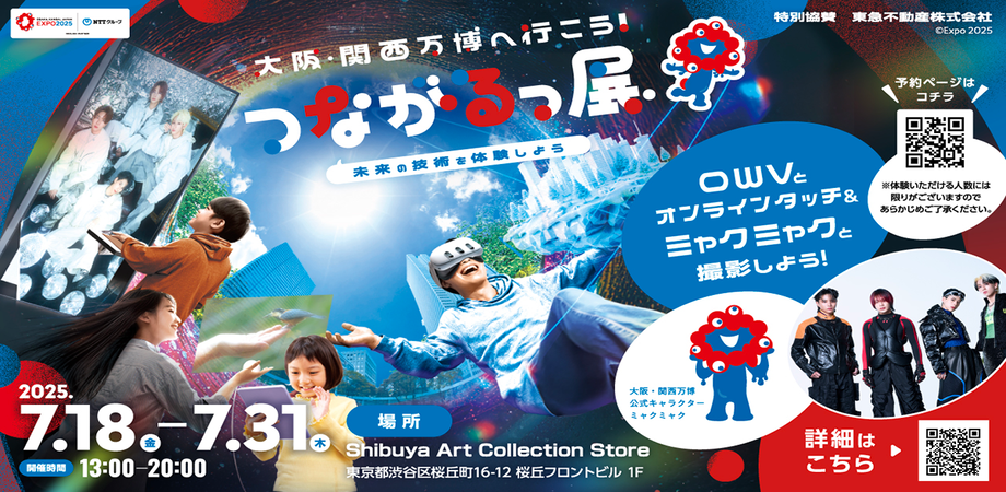 【無料、東京開催】－大阪・関西万博へ行こう！－つながるっ展