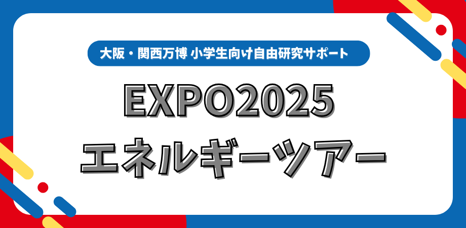 EXPO2025　エネルギーツアー