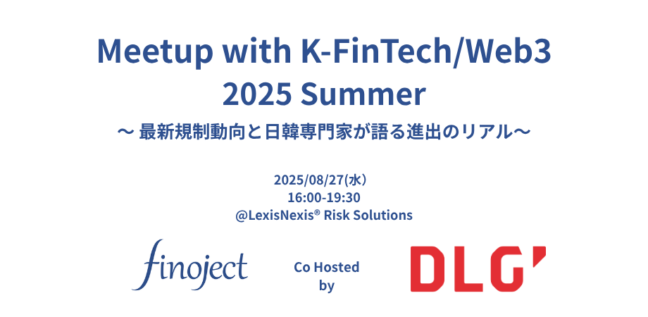 Meetup with K-FinTech/Web3 2025 Summer 〜 最新規制動向と日韓専門家が語る進出のリアル〜