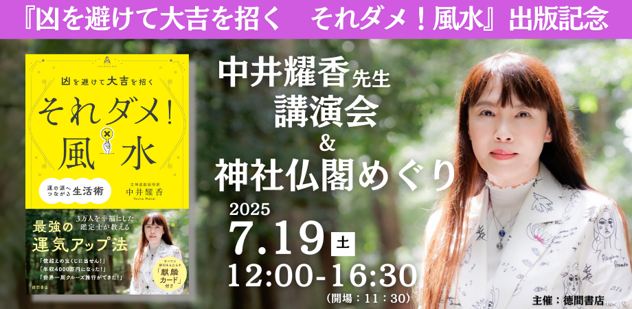 中井耀香著『凶を避けて大吉を招く それダメ！風水』出版記念