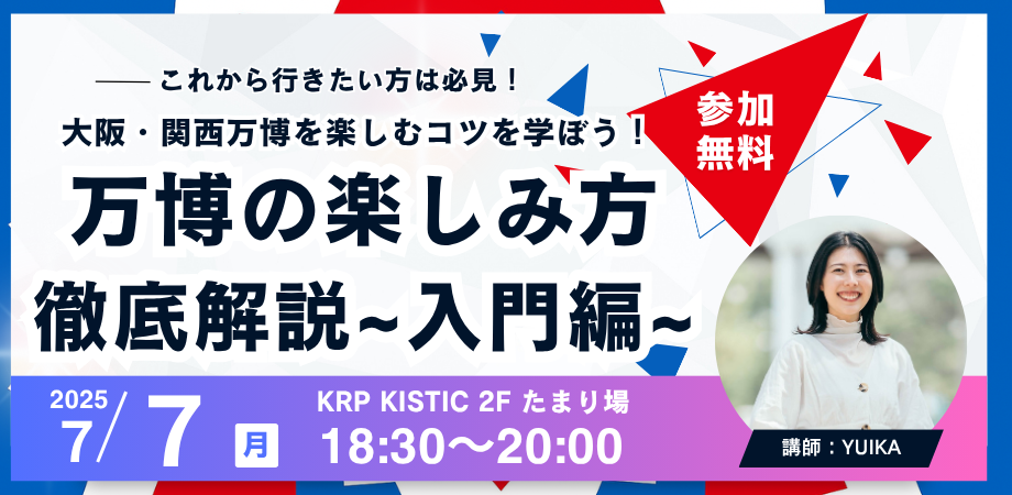 これから行きたい方は必見！ 大阪・関西万博を楽しむコツを学ぼう！万博の楽しみ方徹底解説~入門編~