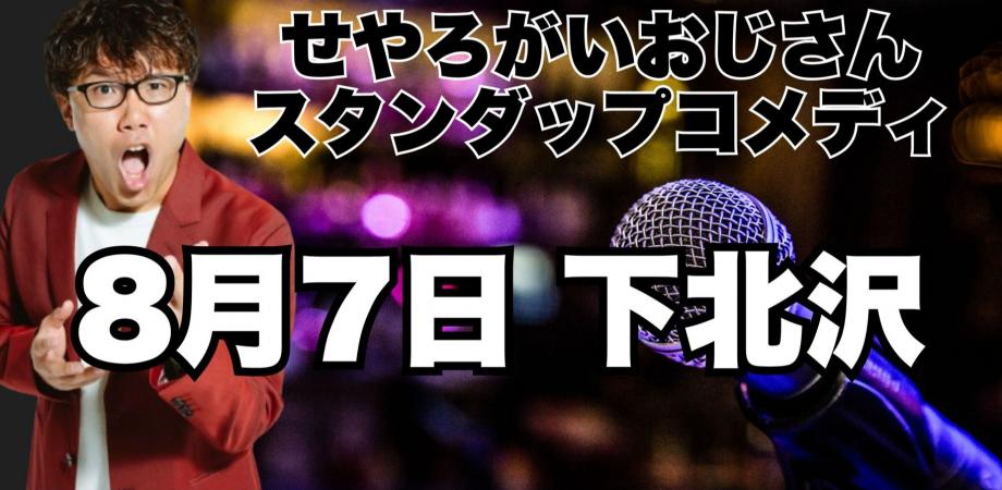 東京・下北沢】せやろがいおじさん単独スタンダップコメディライブin