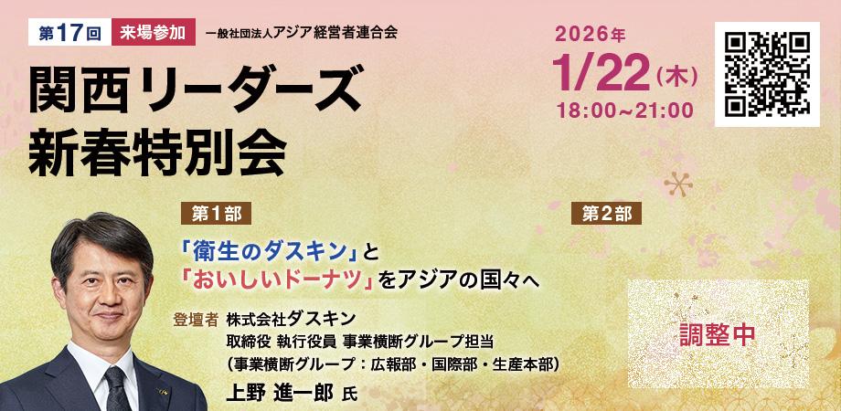 【2026年1月22日開催】特別企画『’26関西リーダーズ新春特別会』