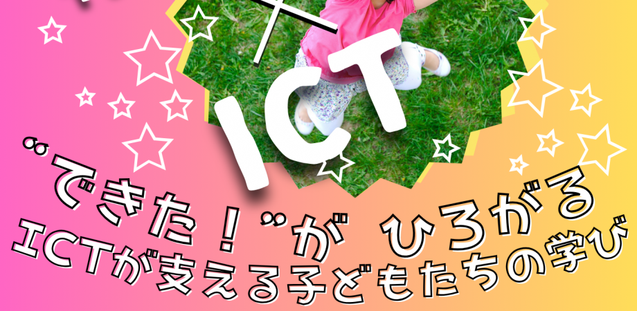 特別支援教育×ICT「