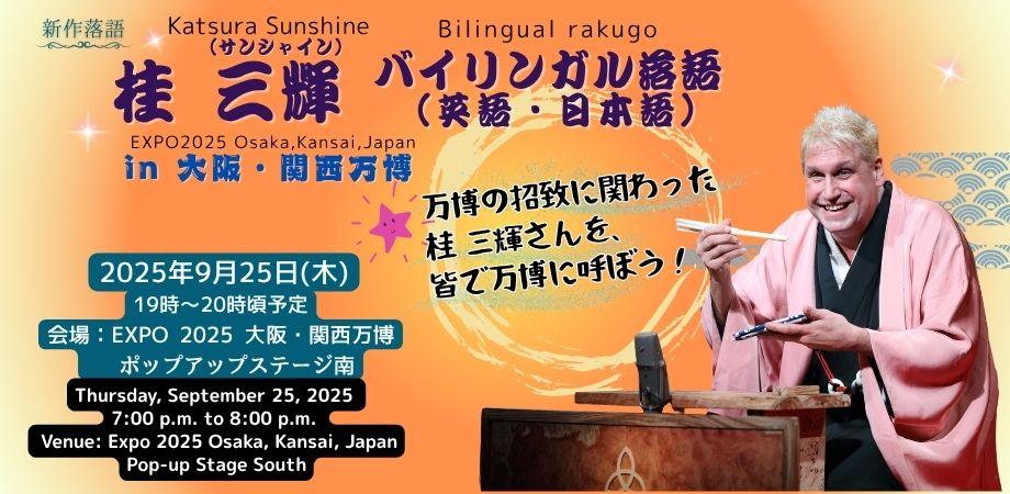万博を招致した桂 三耀さんを万博に呼ぼう！　桂  三耀 バイリンガル落語 in 大阪・関西万博 Katsura Sunshine Rakugo in EXPO