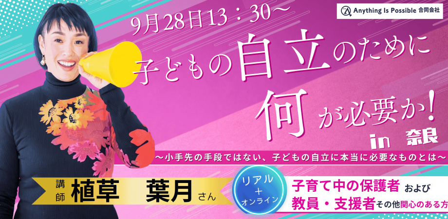 【会場＆オンライン】子どもの“自立”って何だろう？～将来への不安を希望に変える～　来場者は終了後に交流会の特典あり