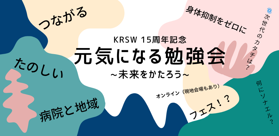 15周年記念！元気になる勉強会！～第11回 多職種リハビリ勉強会～　