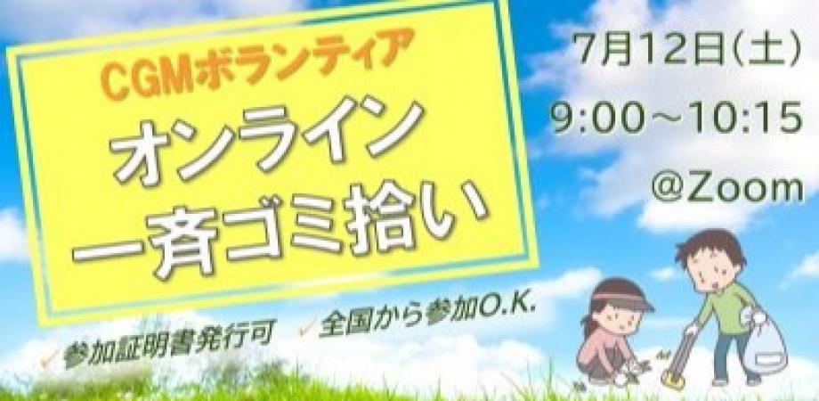 ★CGM大阪 ゴミ拾いボランティア 万博共創チャレンジ 第47回“ECOプロ”★