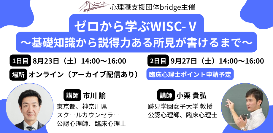 ゼロから学ぶWISC-Ⅴ～基礎知識から説得力ある所見が書けるまで～