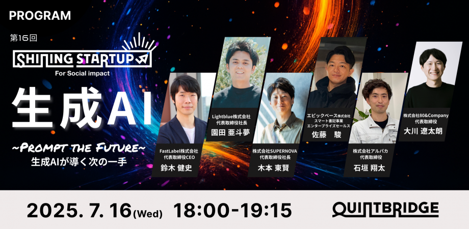 生成AIをテーマに登壇スタートアップ6社確定！未来を創る"生成AI"スタートアップが集結【QUINTBRIDGE ピッチ】Shining Startup 第16回　生成AI特集【NTT西日本】