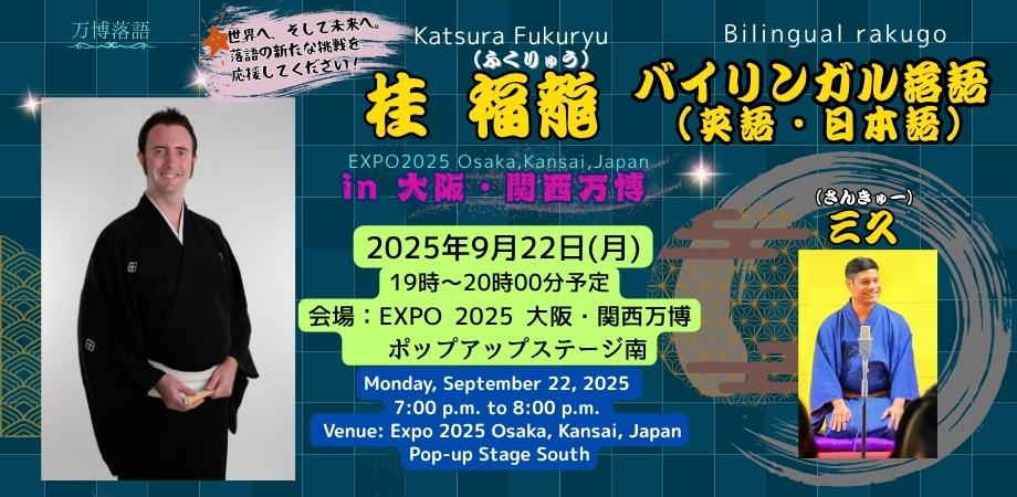 桂 福龍 バイリンガル落語　in 大阪・関西万博　Katsura Fukuryu in Osaka EXPO