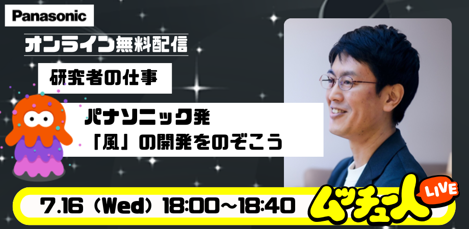 【ムッチュー人LIVE】パナソニック発「風」の開発をのぞこう