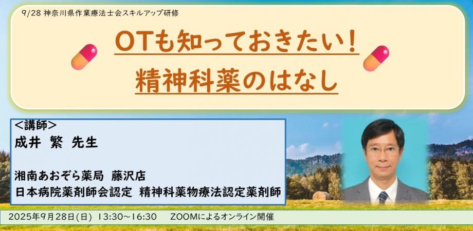 9/28(日)神奈川県作業療法士会スキルアップ研修「OTも知っておきたい！精神科薬のはなし」