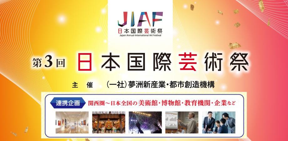 大阪・関西万博を契機に開催する「第3回日本国際芸術祭」（主催：一般社団法人夢洲新産業・都市創造機構）連携企画のご案内～全国の美術館・博物館など58企画が連携中！～